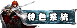 特色系統