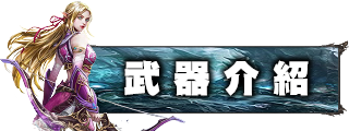 武器介紹